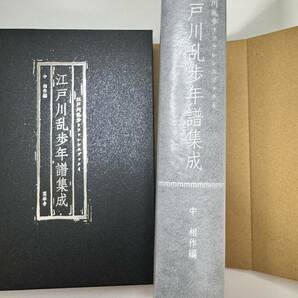 藍峯舎「江戸川乱歩年譜集成」中相作編 希少本の画像2