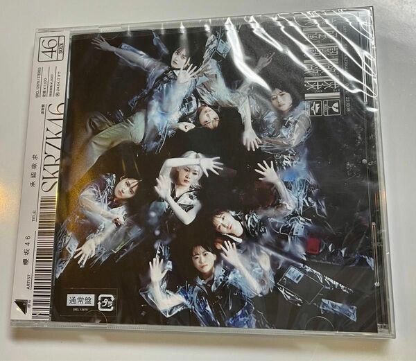 新品　通常盤 櫻坂46 CD/承認欲求 