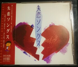 オムニバス　帯付　美品　失恋ソングス　ミュージックCD　2024 0417出品　帯付専門店　匿名迅速発送　曲目画像掲載　送料無料