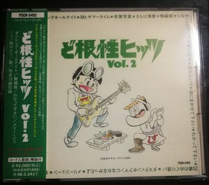 オムニバス　帯付　美品　ど根性ヒッツ VoL.2　ミュージックCD　2024 0417出品　帯付専門店　匿名迅速発送　曲目画像掲載　送料無料