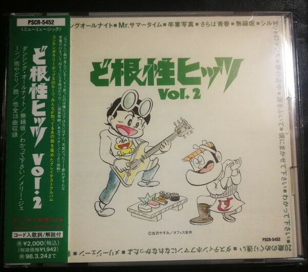 オムニバス　帯付　美品　ど根性ヒッツ VoL.2　ミュージックCD　2024 0417出品　帯付専門店　匿名迅速発送　曲目画像掲載　送料無料