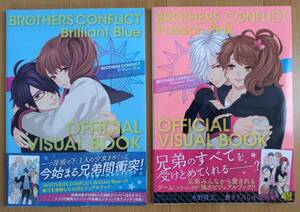 BROTHERS CONFLICT Brilliant Blue 公式ビジュアルブック　 Passion Pink 公式ビジュアルブック　2冊セット