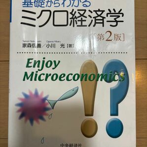 基礎からわかるミクロ経済学