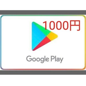 1000円分 Google Play ギフトコード グーグルプレイ gift code card グーグルプレイカード