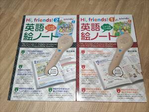 Hi, Friends! 1&2 しゃべるペン付き英語絵ノート　東京書籍【中古品】