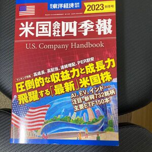 東洋経済増刊 米国会社四季報２０２３秋冬号 ２０２３年１０月号 （東洋経済新報社）