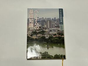 ベトナムの基礎知識 （アジアの基礎知識　４） 古田元夫／著