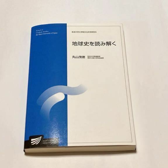 地球史を読み解く （放送大学大学院教材　放送大学大学院文化科学研究科） 丸山茂徳／編著