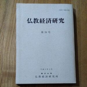 仏教経済研究　駒沢大学