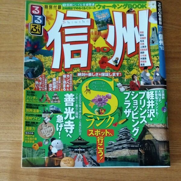 るるぶ信州　善光寺　信州トレイル　　　ウォーキングBOOK　2009年