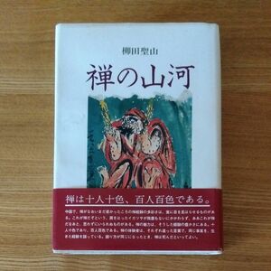 禅の山河　柳田聖山　禅文化研究所