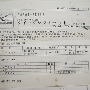 ジャンク TRD クイックシフトセット 30301-AE802  カローラレビン スプリンタートレノ (AE86) トヨタの画像9