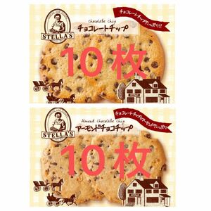 2袋セット 計20枚 ステラおばさんのクッキー チョコチップ＆アーモンドチョコチップ　