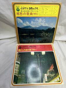 昭和レトロレコード☆ふるさと日本のうた レコード 2枚セット