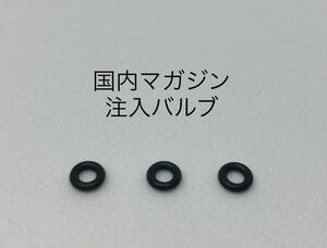 送料無料 3個セット ガスブロ マガジン 注入バルブ インプットバルブ Oリング 東京マルイ KSC マルゼン マルシン