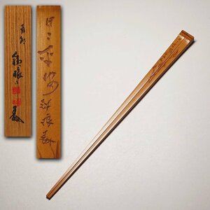 慶應◆加納鉄哉の愛弟子 彫刻家【市川鉄琅(銕琅)】作 竹之図 白竹菓子箸 共箱 茶道具