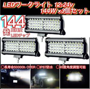 LED working light working light 144W×3 piece . light LED12v-24v correspondence foglamp backing lamp daylight headlights carrier lighting all-purpose truck dump 