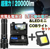 懐中電灯 led 強力 軍用 超強力 充電式 ハンディライトLEDミニライト付き COB投光器セット 超強力 _画像1