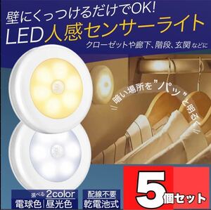 センサーライト LED 人感 フットライト 足元灯 室内 電池式 自動点灯 人感センサーライト 5個セット　ホワイト