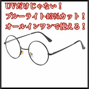 自動調光サングラス UVカット&ブルーライトカットレンズ オールインワン男女兼用 丸メガネ 丸型 ラウンドフレーム 紫外線カットの画像6