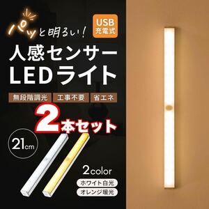 センサーライト 2本セット 人感センサーライト led 充電式 21cm 暖光色 フットライト 足元灯