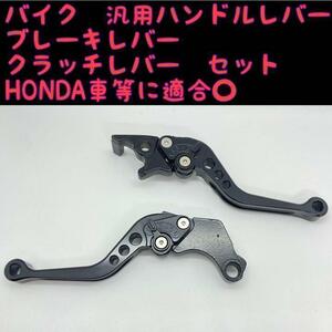 HONDAホンダ　バイク　アルミブレーキレバー　クラッチレバー　セット　ブラック