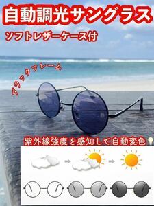  automatic style light sunglasses UV cut & blue light cut lens all-in-one man and woman use circle glasses round round frame UV resistance 