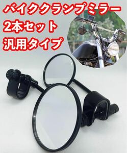 バイク汎用ハンドルクランプ クランプミラー ラウンドミラー取付簡単チョッパー ボバー ハーレースタイル ブラック 黒 丸型ミラー