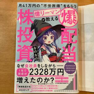 月４１万円の“不労所得”をもらう億リーマンが教える「爆配当」株投資 なのなの／著