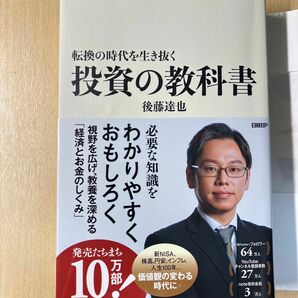 転換の時代を生き抜く投資の教科書 後藤達也／著