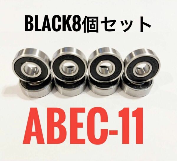 スケボー ベアリング ABEC-11 ブラック 黒 8個 新品