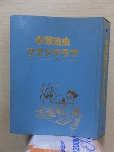 手塚治虫 ファンクラブ magazine 手塚ファンmagazine 1987年10月10日　Vol.71〜1989年10月10日発行　Vol.82