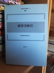  新建築技術叢書-14　　　　建築実験法　　　　建築実験技術研究会　　　　彰国社 