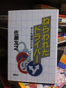 ねらわれたドライバー　キミも逮捕される　　　　　　　　　佐藤友之