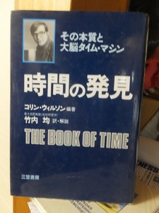 時間の発見 その本質と大脳タイム・マシン　　　　　　　　　　　　　 コリン・ウイルソン