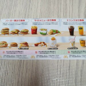 【送料無料】マクドナルド　株主優待　バーガー　サイドメニュー　ドリンク　夜マック　各1枚　2024年9月30日