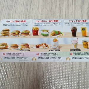 【送料無料】マクドナルド　株主優待　バーガー　サイドメニュー　ドリンク　夜マック　各1枚　2024年9月30日　その2