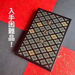 【未使用品】伊勢神宮 蒔絵 御朱印 ご朱印 ご朱印帳 入手困難 黒色 朱印帳 蒔絵朱印帳 伊勢 神宮会館の画像2