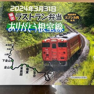 ありがとう根室本線　ラストラン　記念弁当包み紙　送料無料