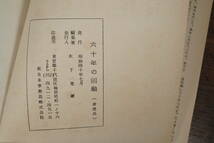 旧日本軍 海軍 艦船 加古 扶桑 艦長 旧蔵 ５冊セット ◆ 滞英日記 六十年の回顧 砲術科士官の一記録 海は限りなし 艦長たちの太平洋戦争_画像7