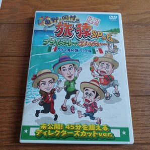 東野岡村の旅猿SP&6 プライベートでごめんなさいカリブ海の旅 (1) ワクワク編 プレミアム完全版 DVD