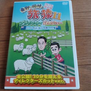 東野岡村の旅猿11 プライベートでごめんなさい… ニュージーランドキャンプの旅 ワクワク編 プレミアム完全版 DVD