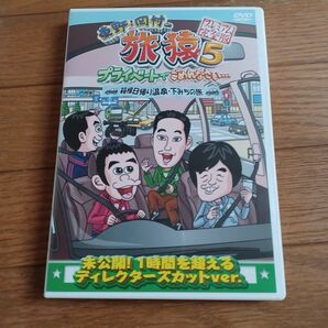 東野岡村の旅猿5 プライベートでごめんなさい箱根日帰り温泉下みちの旅 プレミアム完全版 DVD