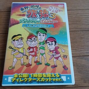 東野岡村の旅猿3 プライベートでごめんなさい… 無人島サバイバルの旅 プレミアム完全版 DVD