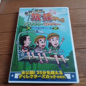 東野岡村の旅猿SP&6 プライベートでごめんなさいカリブ海の旅 (5) ドキドキ編 プレミアム完全版 DVD