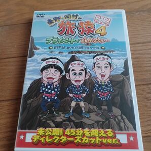 東野岡村の旅猿4 プライベートでごめんなさい 岩手県久慈 朝ドラ ロケ地巡りの旅 ワクワク編 プレミアム完全版 DVD