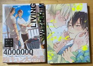 宮田トヲル　彼のいる生活　カタコイシーソー　2冊セット