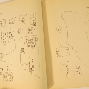 慶祝董作賓先生六十五歳論文集  甲骨文断代研究新例 1961年 中国書道の画像2