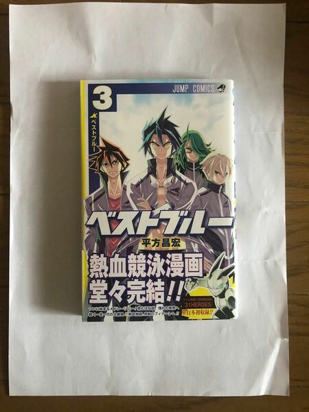 ベストブルー　３ 初版帯付き