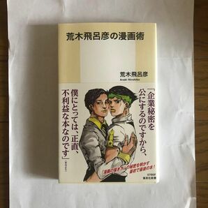 荒木飛呂彦の漫画術